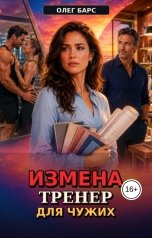 обложка книги Олег Барс "Измена. Тренер для чужих"