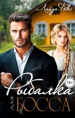 обложка книги Лайза Фокс "Рыбалка для босса"