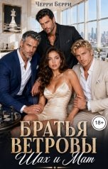 обложка книги Черри Берри "Братья Ветровы. Шах и Мат"