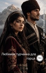 обложка книги Стасия Подобедова "Любимая турчанка для горца"
