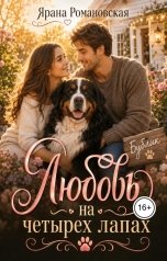 обложка книги Ярана Романовская "Любовь на четырех лапах"