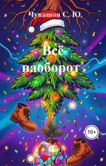 обложка книги Чувашов С. Ю. "Всё наоборот"