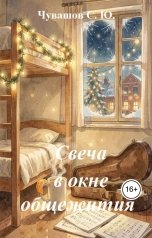 обложка книги Чувашов С. Ю. "Свеча в окне общежития"