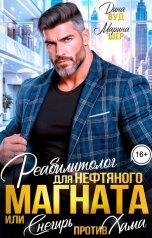 обложка книги Марина Вуд, Дина Шер "Реабилитолог для нефтяного магната или Снегирь для хама"