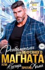 обложка книги Марина Вуд, Дина Шер "Реабилитолог для нефтяного магната или Снегирь для хама"