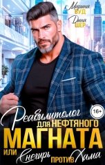 обложка книги Марина Вуд, Дина Шер "Реабилитолог для нефтяного магната или Снегирь для хама"