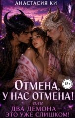 обложка книги Анастасия Ки "Отмена, у нас отмена! Или два демона  - это уже слишком!"