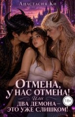 обложка книги Анастасия Ки "Отмена, у нас отмена! Или два демона  - это уже слишком!"