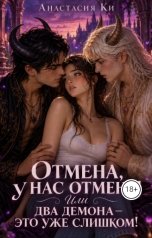 обложка книги Анастасия Ки "Отмена, у нас отмена! Или два демона  - это уже слишком!"