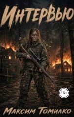 обложка книги Максим Томилко "Интервью"