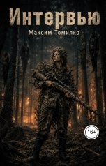 обложка книги Максим Томилко "Интервью"