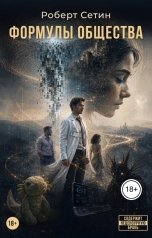 обложка книги Amin Kerefov "Формулы Общества"