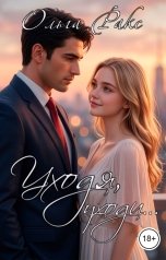 обложка книги Ольга Ракс "Уходя, уходи..."