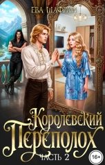 обложка книги Ева Шафран "Королевский переполох. Часть 2"