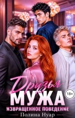 обложка книги Полина Нуар "Друзья мужа. Извращенное поведение"