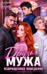 обложка книги Полина Нуар "Друзья мужа. Извращенное поведение"