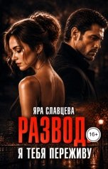 обложка книги Яра Славцева "Развод. Я тебя переживу"