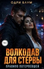 обложка книги Одри Блум "Волкодав для стервы. Правило потерпевшей."