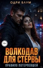 обложка книги Одри Блум "Волкодав для стервы. Правило потерпевшей"