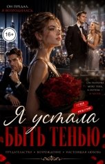 обложка книги Соня Недосып "Я устала быть тенью"