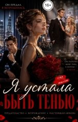 обложка книги Соня Недосып "Я устала быть тенью"