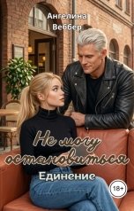 обложка книги Ангелина Веббер "Не могу остановиться: Единение"