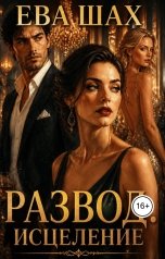 обложка книги Ева Шах "Развод. Исцеление"