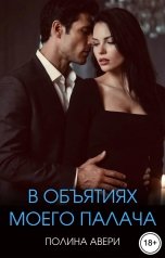 обложка книги Полина Авери "В объятиях моего палача"
