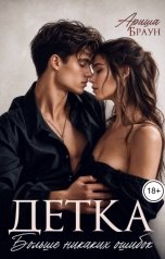 обложка книги Ариша Браун "Детка. Больше никаких ошибок"