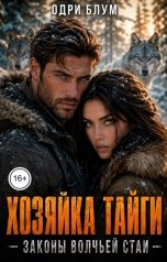 обложка книги Одри Блум "Хозяйка тайги. Законы волчьей стаи."