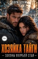 обложка книги Одри Блум "Хозяйка тайги. Законы волчьей стаи"