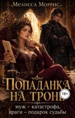 обложка книги Мелисса Моррис "Попаданка на троне. Муж - катастрофа, враги - подарок судьбы"