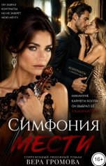 обложка книги Вера Громова "Симфония мести"