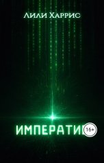 обложка книги Лили Харрис "Императив"