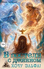 обложка книги Мнира Царцелло "В постели с джинном, хочу эльфа!"