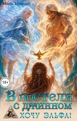 обложка книги Мнира Царцелло "В постели с джинном, хочу эльфа!"