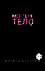 обложка книги stivensmithauthorwriter "Мёртвое тело"