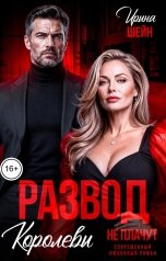 обложка книги Ирина Шейн "Развод. Королевы не плачут"