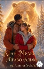 обложка книги Алисия Грей "Клан Медведей: Право Альфы"
