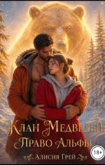 обложка книги Алисия Грей "Клан Медведей: Право Альфы"