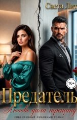 обложка книги Света Лит "Предатель. Любовь дала трещину"