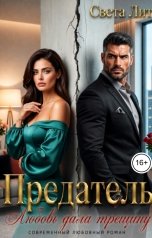 обложка книги Света Лит "Предатель. Любовь дала трещину"