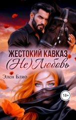 обложка книги Элен Блио "Жестокий Кавказ. (Не)Любовь"