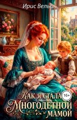 обложка книги Ирис Вельс "Как я стала многодетной мамой"