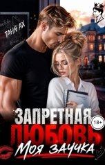 обложка книги Таня Ах. "Запретная любовь. Моя заучка"