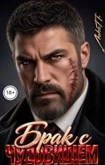 обложка книги Лика П. "Брак с чудовищем"