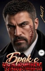 обложка книги Лика П. "Брак с чудовищем"