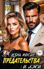 обложка книги Эвелина Рей "Жизнь после предательства и лжи"