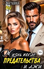 обложка книги Эвелина Рей "Жизнь после предательства и лжи"