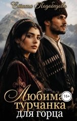 обложка книги Стасия Подобедова "Любимая турчанка для горца"